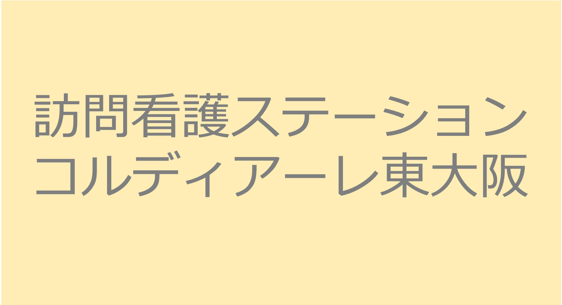 訪問看護ステーション　コルディアーレ東大阪　訪問看護ステーション 求人 募集要項 看護師 理学療法士